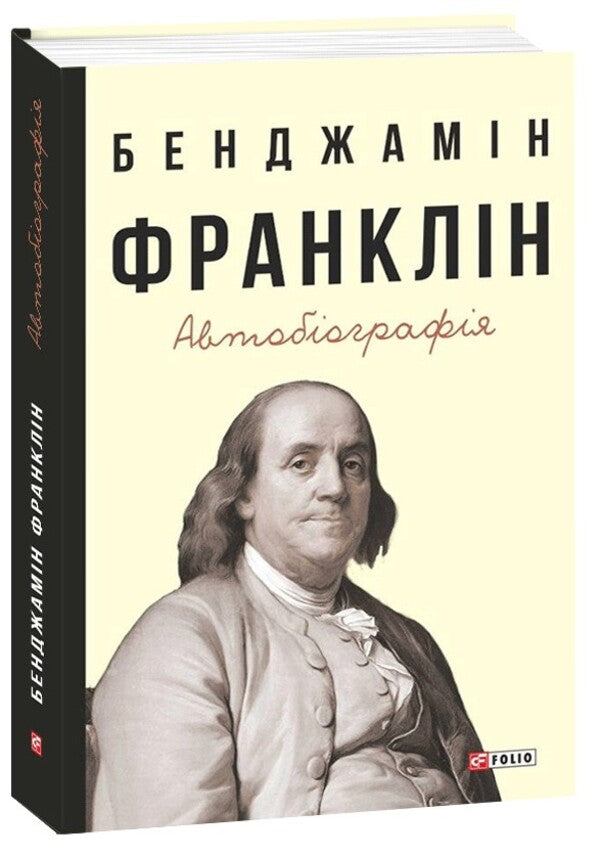 Benjamin Franklin. Autobiography / Бенджамін Франклін. Автобіографія Бенджамин Франклин 978-966-03-9359-2-1