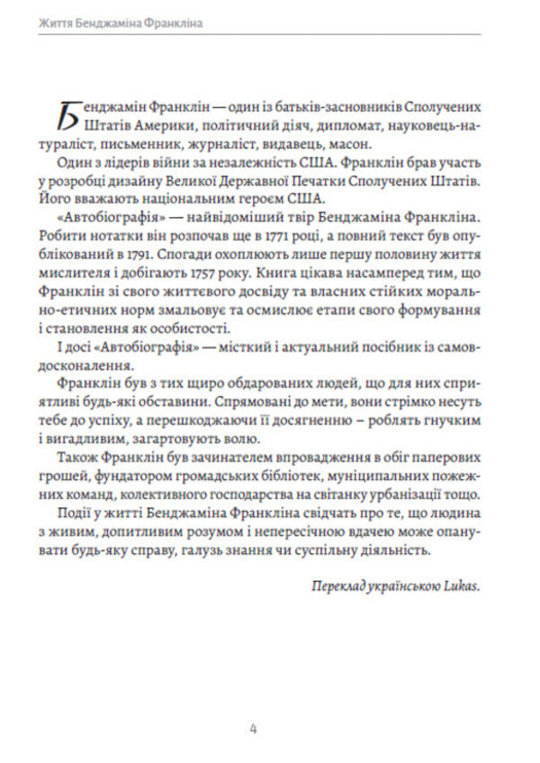 Benjamin Franklin's life. Autobiography / Життя Бенджаміна Франкліна. Автобіографія Бенджамин Франклин 978-088-0035-08-8-3