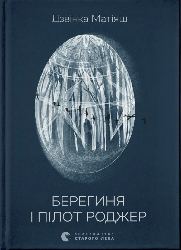 Bereginya And Pilot Roger / Берегиня і пілот Роджер Zvinka you have / Дзвінка Матіш 9789664484869-1