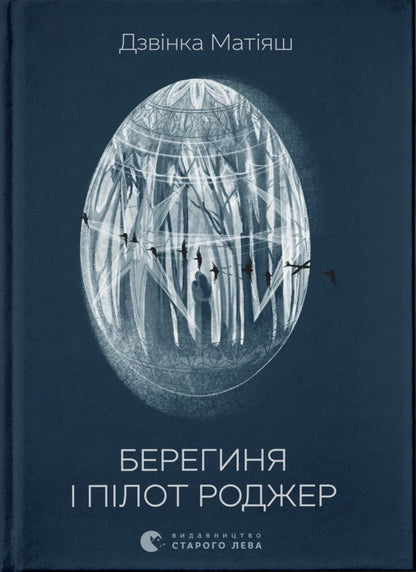 Bereginya And Pilot Roger / Берегиня і пілот Роджер Zvinka you have / Дзвінка Матіш 9789664484869-1