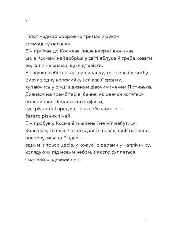 Bereginya And Pilot Roger / Берегиня і пілот Роджер Zvinka you have / Дзвінка Матіш 9789664484869-5