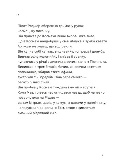 Bereginya And Pilot Roger / Берегиня і пілот Роджер Zvinka you have / Дзвінка Матіш 9789664484869-5