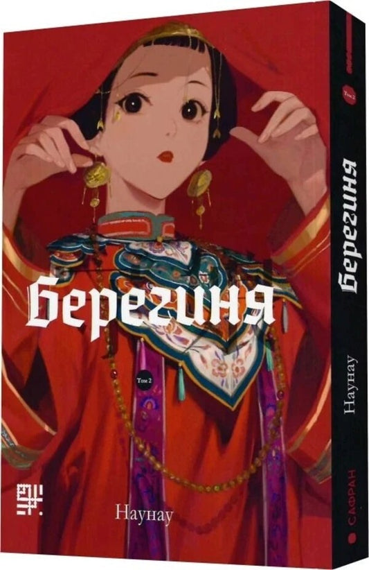 Berehynia Volume 2 / Берегиня. Том 2 Наунау 9786178376000-1