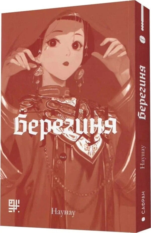 Berehynia Volume 2 / Берегиня. Том 2 Наунау 9786178376000-3