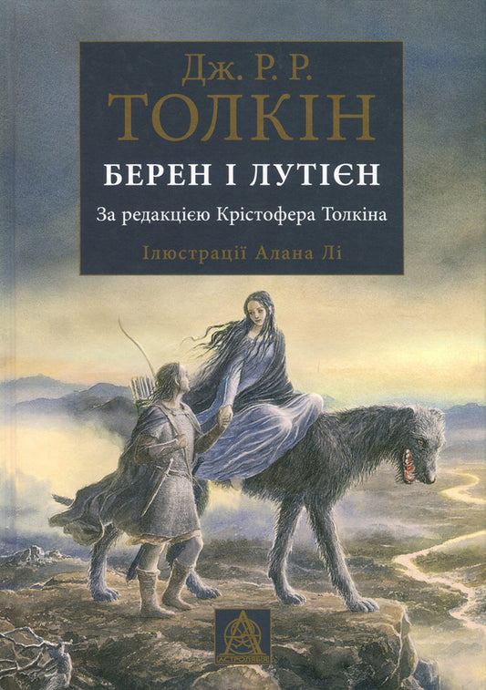 Beren and Luthien / Берен і Лутієн Джон Р. Р. Толкин 978-617-664-148-3-1
