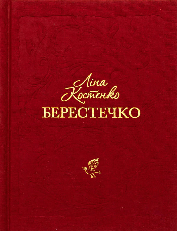 Berestechko / Берестечко Lina Kostenko / Ліна Костенко 9786175853832-1