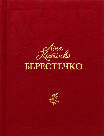 Berestechko / Берестечко Lina Kostenko / Ліна Костенко 9786175853832-1