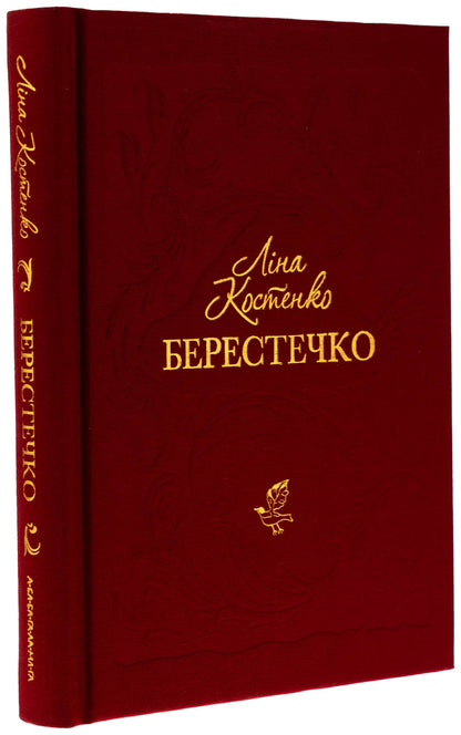 Berestechko / Берестечко Lina Kostenko / Ліна Костенко 9786175853832-3