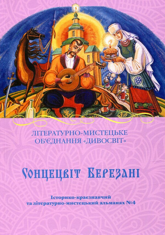 Berezan sunflower. Historical and local history and literary and artistic almanac No. 4 / Сонцецвіт Березані. Історико-краєзнавчий та літературно-мистецький альманах №4  978-617-7397-63-1-1