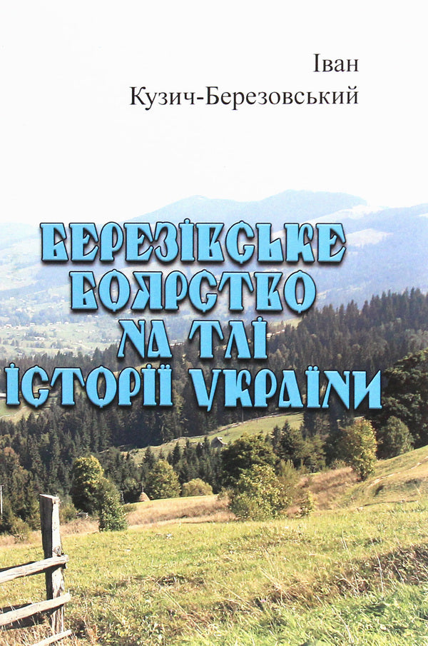 Bereziv boyar against the background of the history of Ukraine / Березівське боярство на тлі історії України Иван Кузич-Березовский 978-611-01-1958-0-1