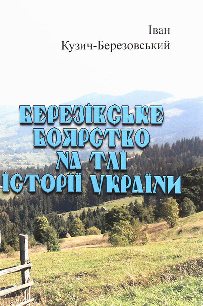 Bereziv boyar against the background of the history of Ukraine / Березівське боярство на тлі історії України Иван Кузич-Березовский 978-611-01-1958-0-1