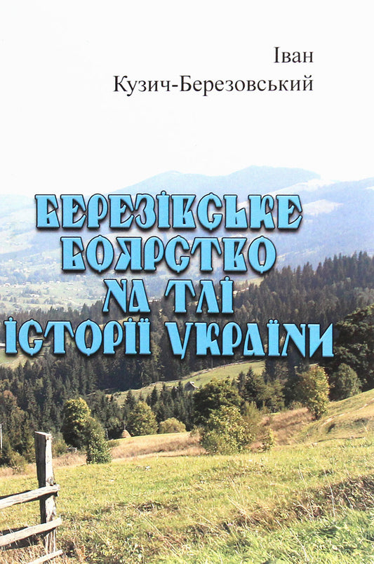 Bereziv boyar against the background of the history of Ukraine / Березівське боярство на тлі історії України Иван Кузич-Березовский 978-611-01-1958-0-1