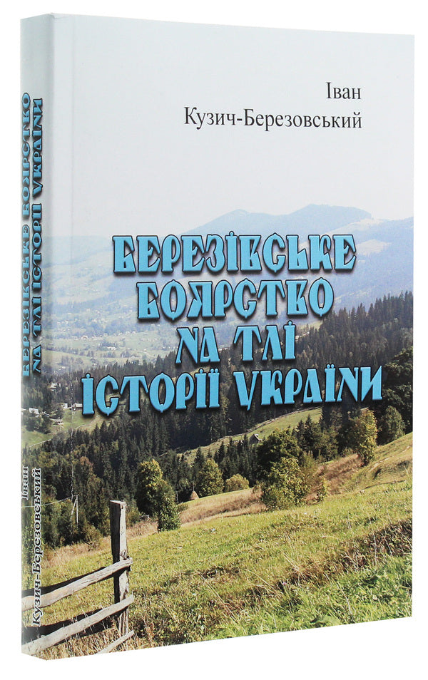 Bereziv boyar against the background of the history of Ukraine / Березівське боярство на тлі історії України Иван Кузич-Березовский 978-611-01-1958-0-3