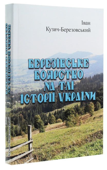 Bereziv boyar against the background of the history of Ukraine / Березівське боярство на тлі історії України Иван Кузич-Березовский 978-611-01-1958-0-3