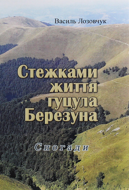 Berezuna walked along the paths of life / Стежками життя гуцула Березуна Василий Лозовчук 978-611-01-1899-6-1