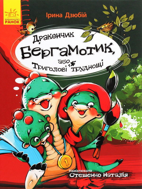 Bergamot Dragon, or Three-Headed Difficulty / Дракончик Бергамотик, або Триголові труднощі Ирина Дзюбий 978-617-09-5088-8-1