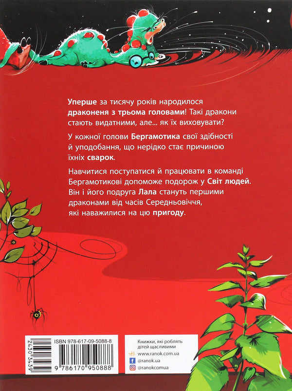 Bergamot Dragon, or Three-Headed Difficulty / Дракончик Бергамотик, або Триголові труднощі Ирина Дзюбий 978-617-09-5088-8-2