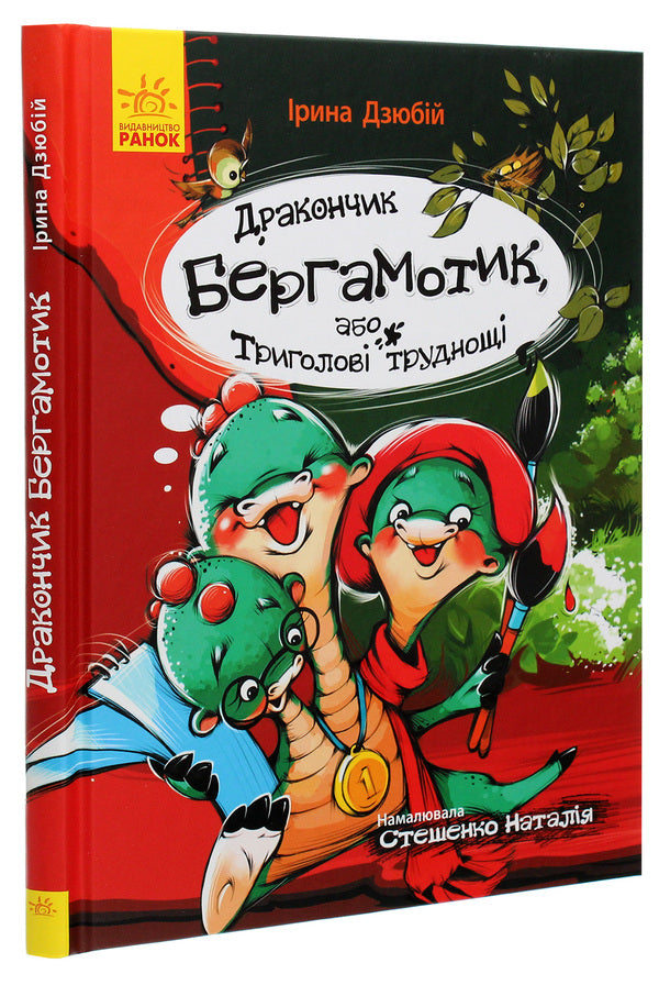Bergamot Dragon, or Three-Headed Difficulty / Дракончик Бергамотик, або Триголові труднощі Ирина Дзюбий 978-617-09-5088-8-3
