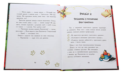Bergamot Dragon, or Three-Headed Difficulty / Дракончик Бергамотик, або Триголові труднощі Ирина Дзюбий 978-617-09-5088-8-4