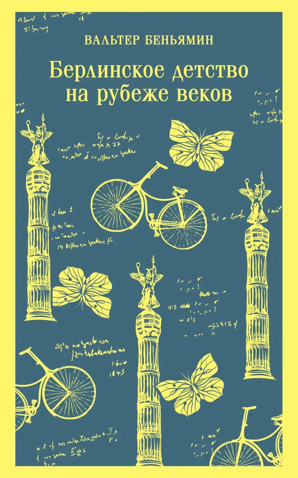 Berlin Childhood At The Turn Of The Century - Берлинское детство на рубеже веков Walter Benjamin - Вальтер Беньямин Does not apply-1