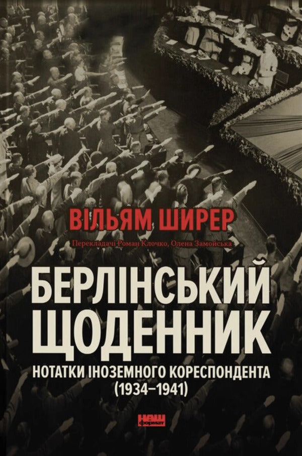 Berlin Diary Notes Of A Foreign Correspondent 19341941 - Берлнський щоденник Нотатки ноземного кореспондента 19341941 William Shearer - Вльям Ширер 9786178650629-1