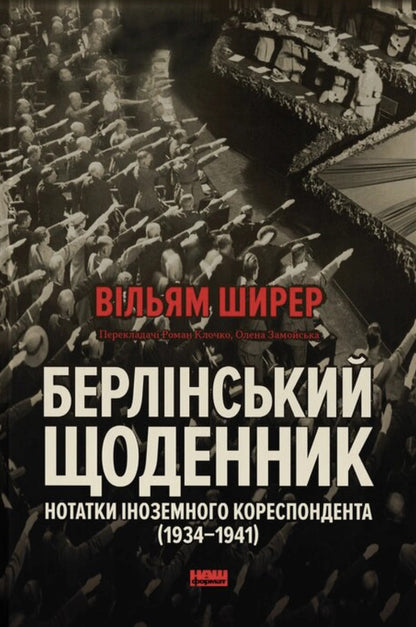 Berlin Diary Notes Of A Foreign Correspondent 19341941 - Берлнський щоденник Нотатки ноземного кореспондента 19341941 William Shearer - Вльям Ширер 9786178650629-1