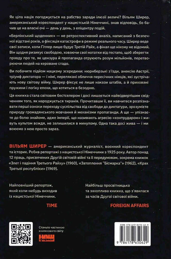 Berlin Diary Notes Of A Foreign Correspondent 19341941 - Берлнський щоденник Нотатки ноземного кореспондента 19341941 William Shearer - Вльям Ширер 9786178650629-2