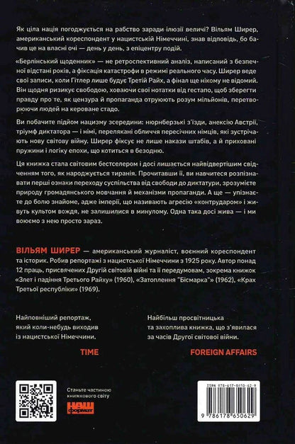 Berlin Diary Notes Of A Foreign Correspondent 19341941 - Берлнський щоденник Нотатки ноземного кореспондента 19341941 William Shearer - Вльям Ширер 9786178650629-2