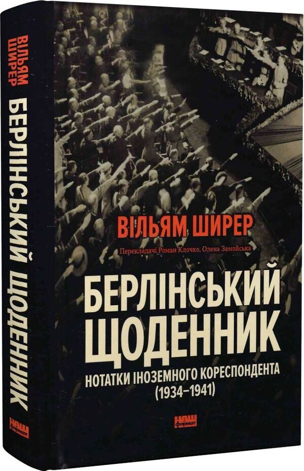 Berlin Diary Notes Of A Foreign Correspondent 19341941 - Берлнський щоденник Нотатки ноземного кореспондента 19341941 William Shearer - Вльям Ширер 9786178650629-3