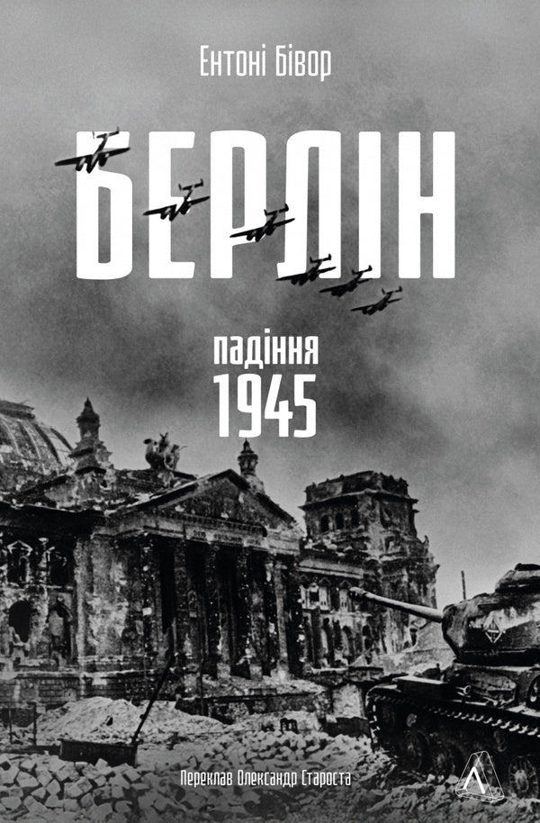 Berlin: The Fall - 1945 - Берлн: Падння - 1945 рк Anthony Beevor - Ентон Бвор 9786178401665-1