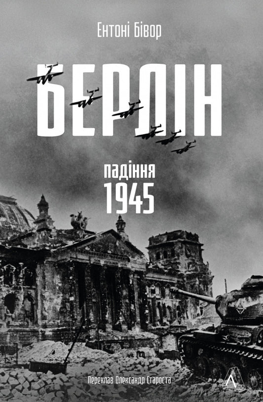 Berlin: The Fall - 1945 - Берлн: Падння - 1945 рк Anthony Beevor - Ентон Бвор 9786178401665-1