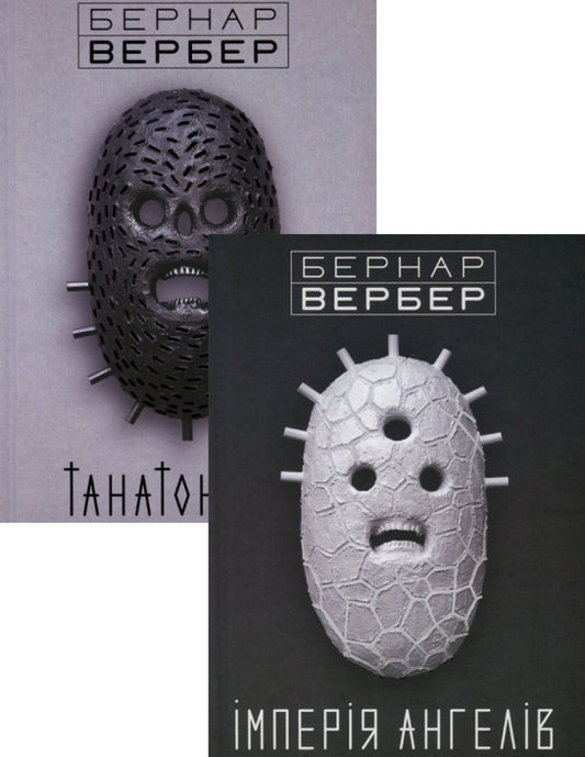 Bernard Verber (Set Of 2 Books) / Бернар Вербер (комплект із 2 книг) Bernard Verber / Бернард Вербер 9789669759610,9782226222145,9789669759627,9782226222022-1