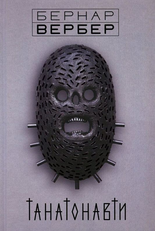 Bernard Verber (Set Of 2 Books) / Бернар Вербер (комплект із 2 книг) Bernard Verber / Бернард Вербер 9789669759610,9782226222145,9789669759627,9782226222022-2