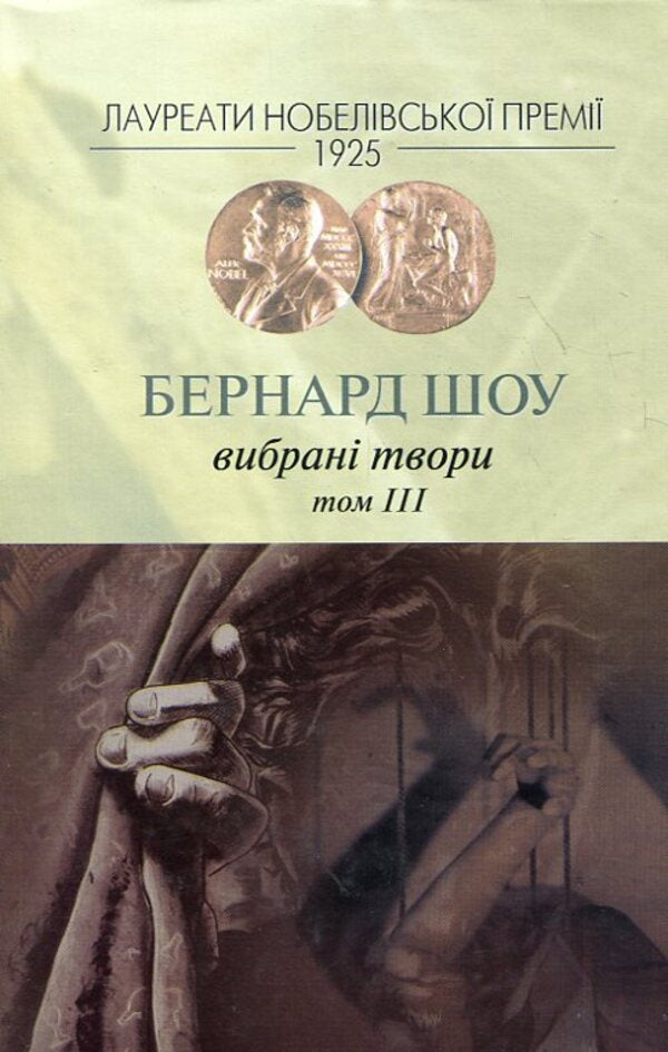 Bernard show. Selected works. Volume 3 / Бернард Шоу. Вибрані твори. Том 3 Бернард Шоу 978-966-96882-4-8-1