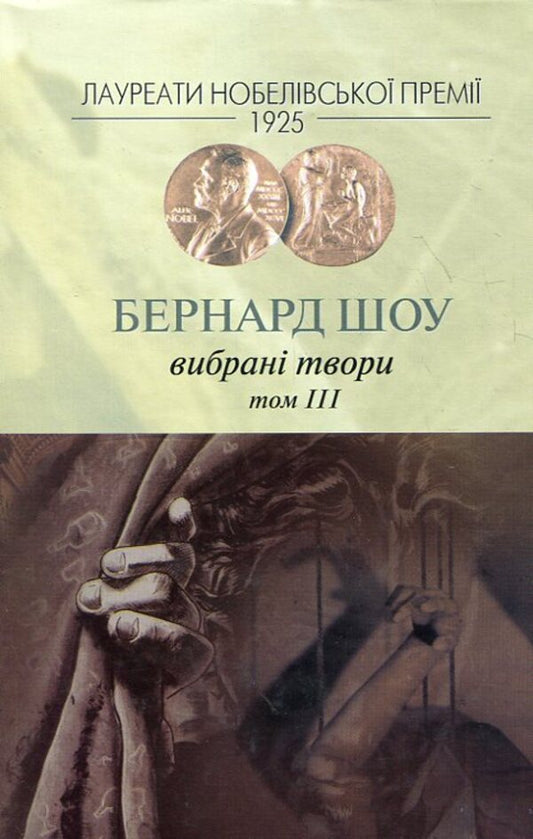 Bernard show. Selected works. Volume 3 / Бернард Шоу. Вибрані твори. Том 3 Бернард Шоу 978-966-96882-4-8-1