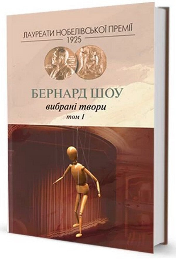Bernard show. selected Volume 1 / Бернард Шоу. Вибране. Том 1 Бернард Шоу -1