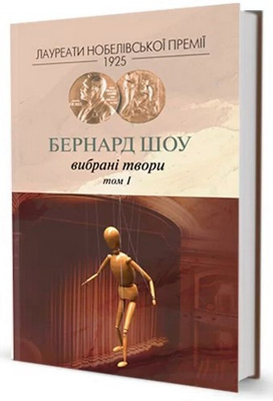 Bernard show. selected Volume 1 / Бернард Шоу. Вибране. Том 1 Бернард Шоу -1