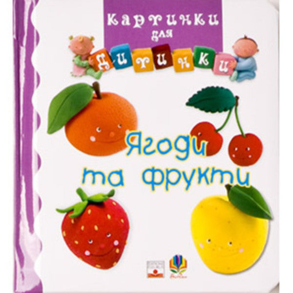 Berries and fruits / Ягоди та фрукти  978-966-408-196-9#978-966-408-254-6-1