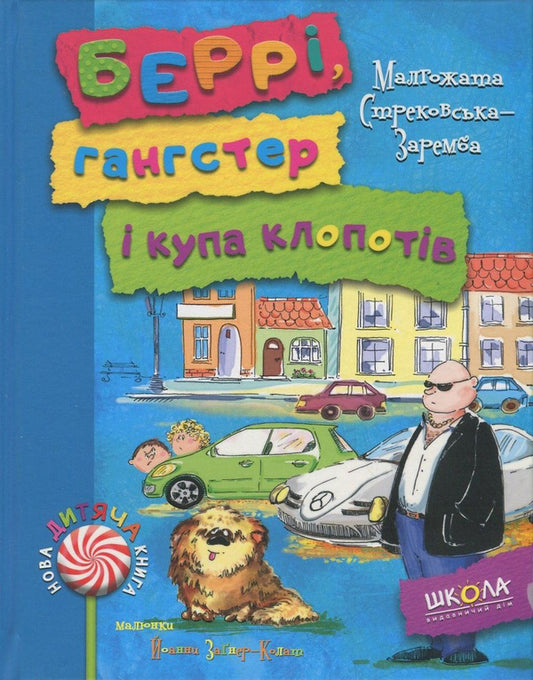 Berry, a gangster and a lot of trouble / Беррі, гангстер і купа клопотів Малгожата Стрековская-Заремба 978-966-429-337-9-1