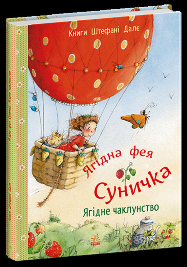 Berry witchcraft / Ягідне чаклунство Штефани Дале 978-617-09-9996-2-1