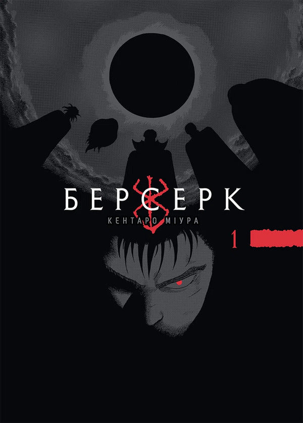 Berserk. Volume 1 / Берсерк. Том 1 Kentaro Miura / Кентаро Міура 9786178516239-1