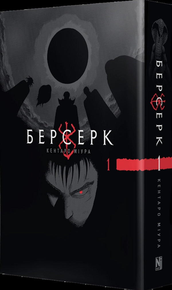 Berserk. Volume 1 / Берсерк. Том 1 Kentaro Miura / Кентаро Міура 9786178516239-4