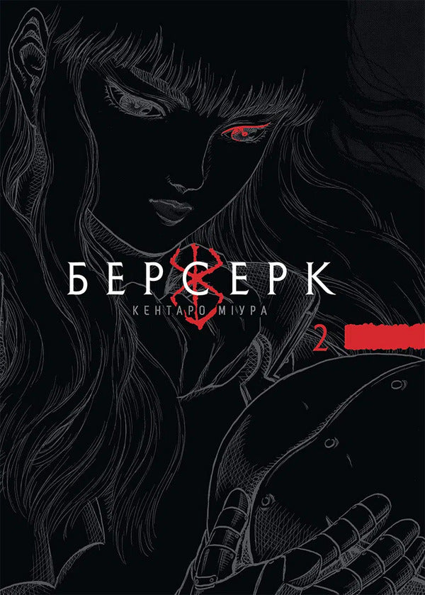 Berserk. Volume 2 / Берсерк. Том 2 Кэнтаро Миура 978-617-8516-79-6-1
