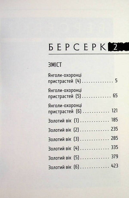 Berserk. Volume 2 / Берсерк. Том 2 Кэнтаро Миура 978-617-8516-79-6-4