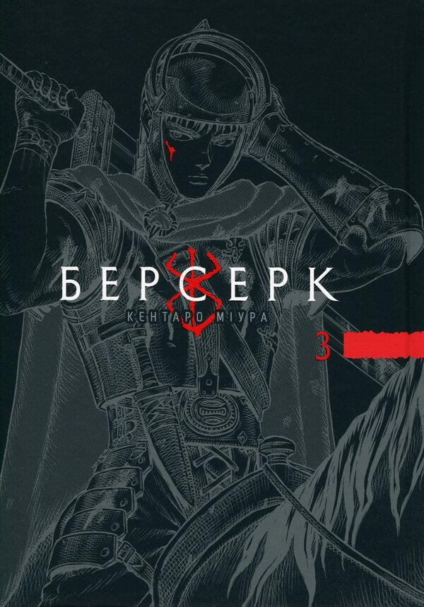 Berserk. Volume 3 / Берсерк. Том 3 Кэнтаро Миура 978-617-863-646-3-1