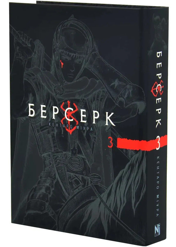 Berserk. Volume 3 / Берсерк. Том 3 Кэнтаро Миура 978-617-863-646-3-3