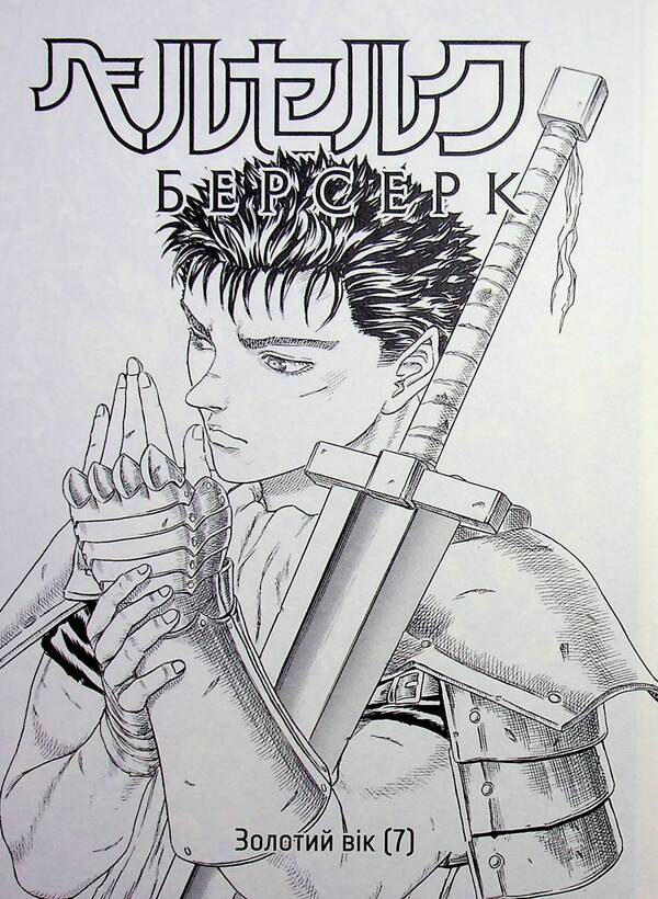 Berserk. Volume 3 / Берсерк. Том 3 Кэнтаро Миура 978-617-863-646-3-4