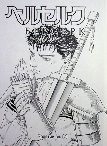 Berserk. Volume 3 / Берсерк. Том 3 Кэнтаро Миура 978-617-863-646-3-4