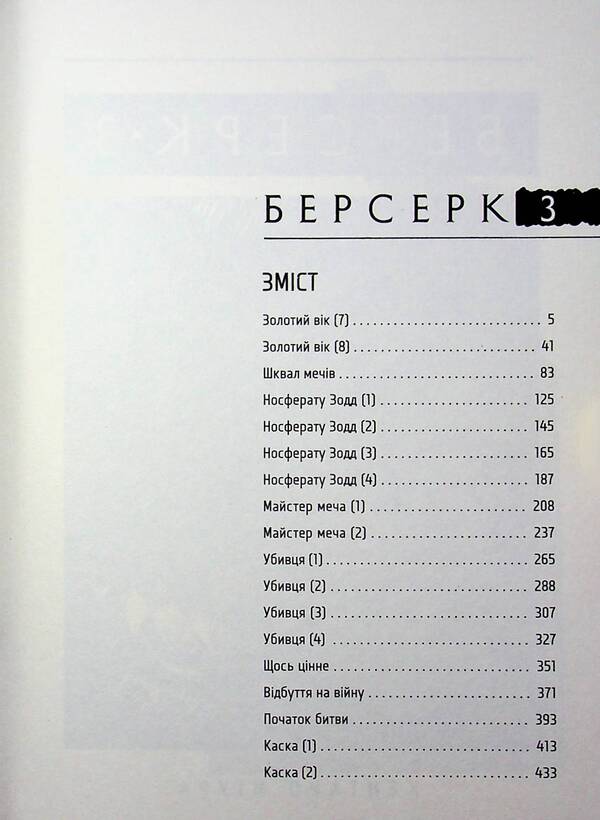 Berserk. Volume 3 / Берсерк. Том 3 Кэнтаро Миура 978-617-863-646-3-5