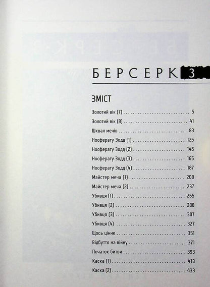Berserk. Volume 3 / Берсерк. Том 3 Кэнтаро Миура 978-617-863-646-3-5